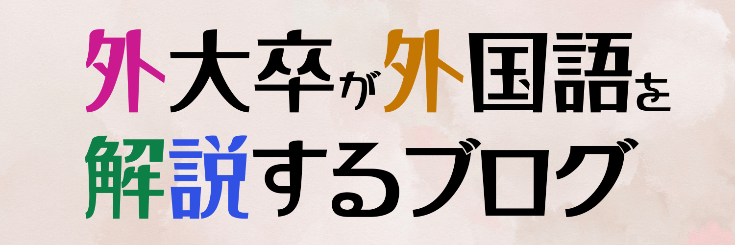 外大卒が外国語を解説するブログ