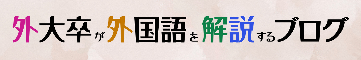 外大卒が外国語を解説するブログ